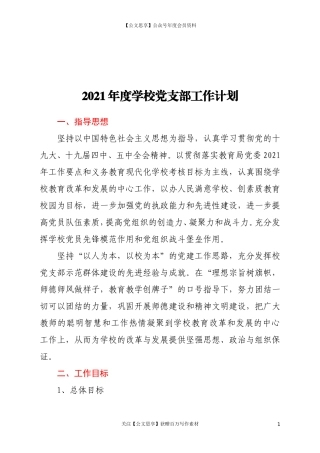 200942021年度学校党支部工作计划.doc