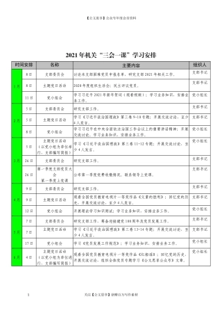200992021年机关“三会一课”学习安排.docx