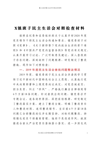 20111XX镇党委班子民主生活会对照检查材料.doc