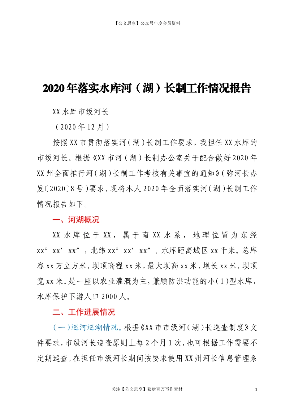 200732020年落实水库河（湖）长制工作情况报告.doc_第1页