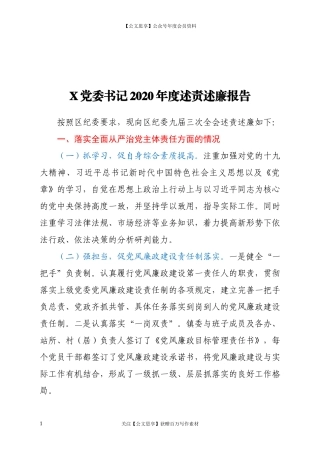 20121X党委书记2020年度述责述廉报告.docx