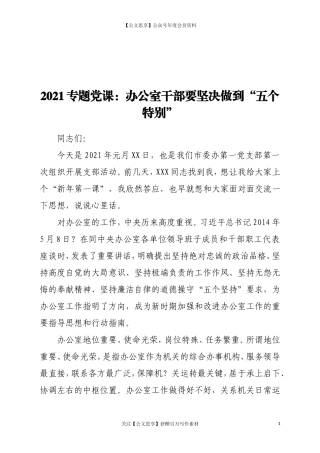 200772021专题党课：办公室干部要坚决做到“五个特别”.doc