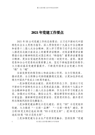 200852021年党建工作要点.docx