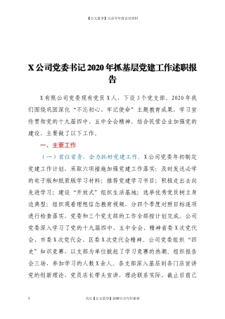 20125X公司党委书记2020年抓基层党建工作述职报告.docx