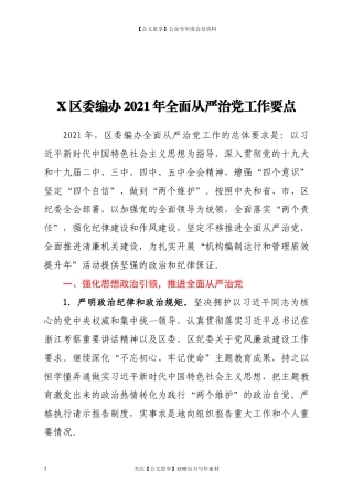 200892021年全面从严治党工作要点.docx
