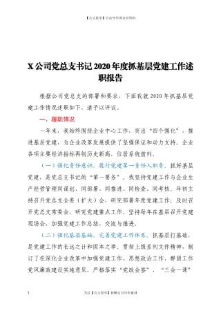 20127X公司党总支书记2020年度抓基层党建工作述职报告.docx