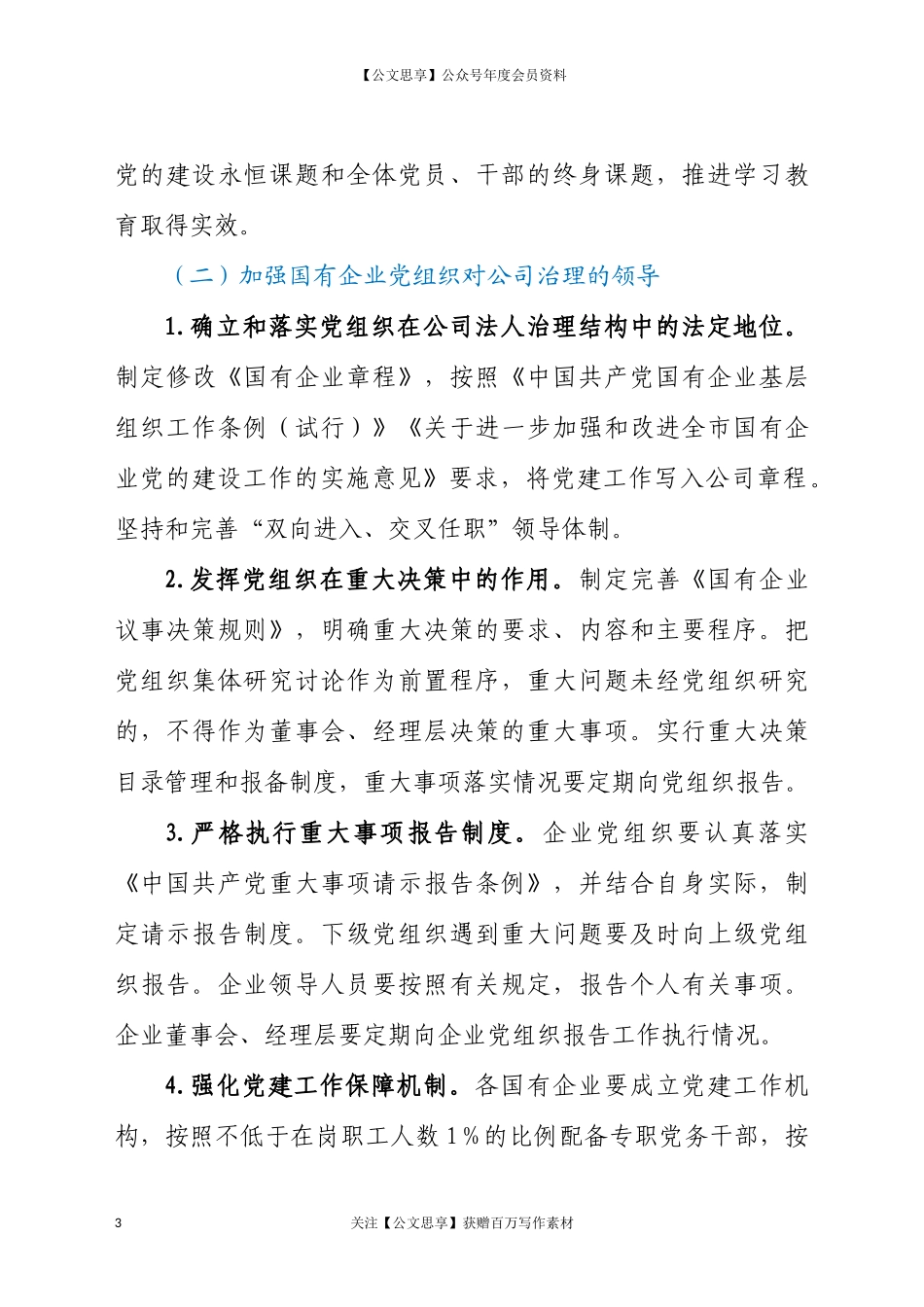 200922021年国有企业党组2021年党建工作要点.docx_第3页