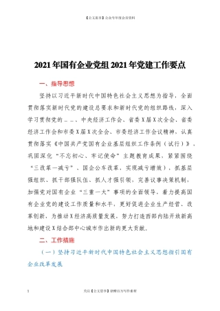 200922021年国有企业党组2021年党建工作要点.docx