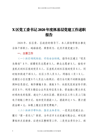 20132X区党工委书记2020年度抓基层党建工作述职报告.docx