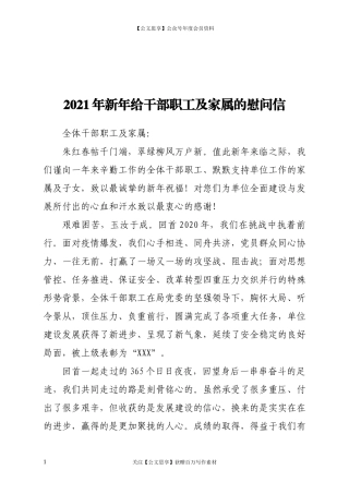 200972021年新年给干部职工及家属的慰问信.docx