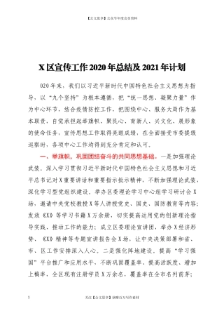 20139X区宣传工作2020年总结及2021年计划.docx