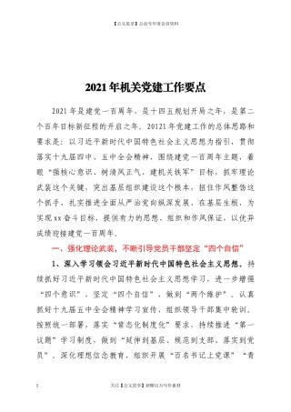 201002021年机关党建工作要点.docx