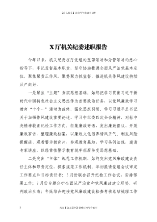 20143X厅机关纪委述职报告.docx