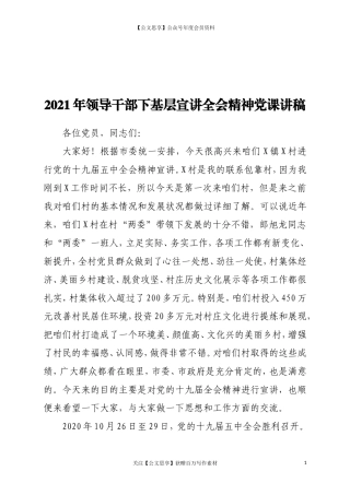 201042021年领导干部下基层宣讲全会精神党课讲稿.doc