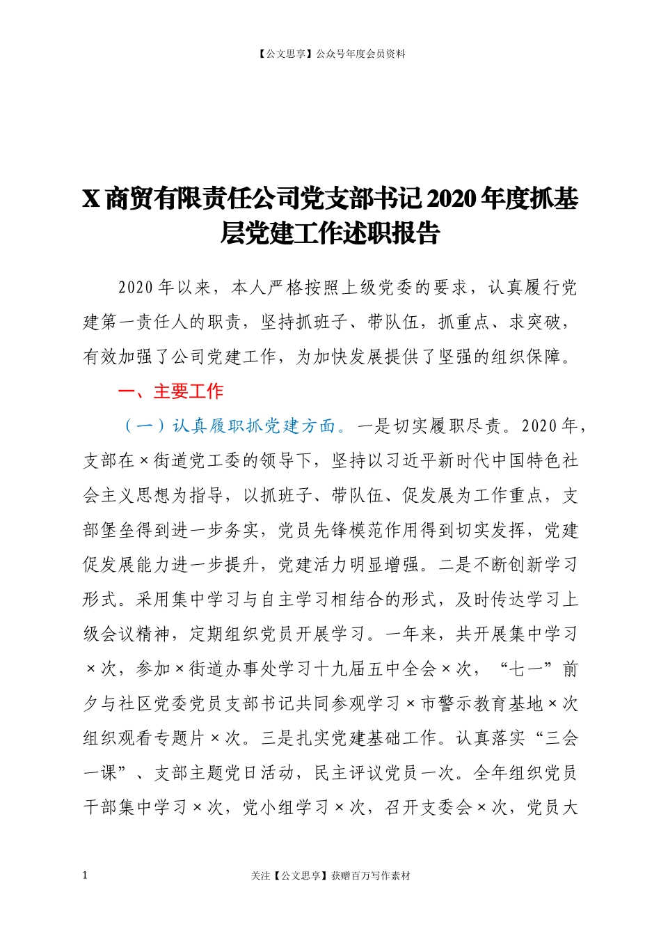 20164X商贸有限责任公司党支部书记2020年度抓基层党建工作述职报告.docx_第1页