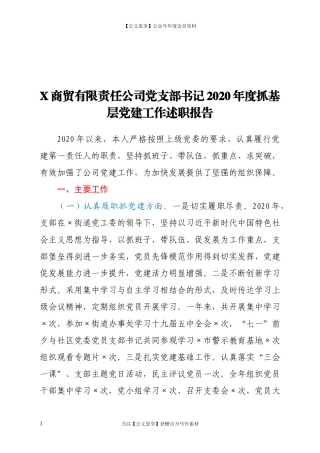 20164X商贸有限责任公司党支部书记2020年度抓基层党建工作述职报告.docx