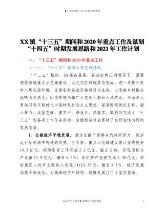 20110XX镇“十三五”期间和2020年重点工作及谋划“十四五”时期发展思.doc