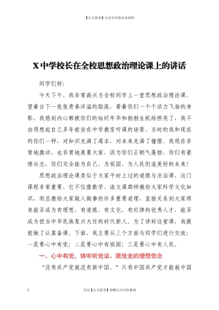 20112X中学校长在全校思想政治理论课上的讲话.docx
