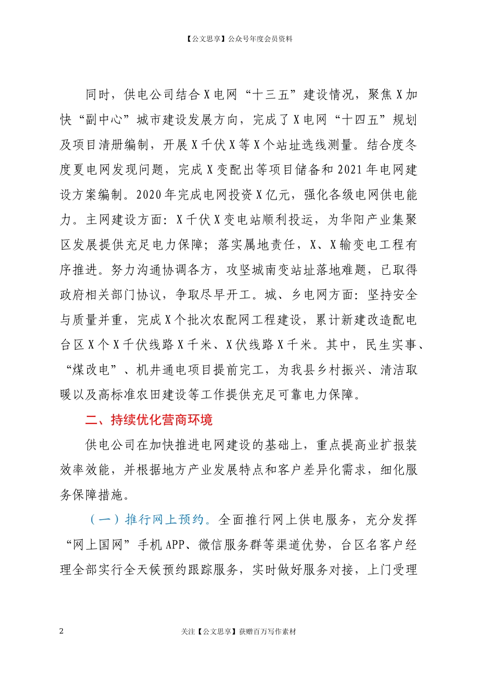 20117X供电公司总经理2020年度履职报告.docx_第2页