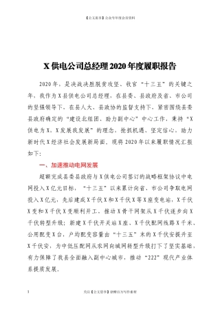20117X供电公司总经理2020年度履职报告.docx