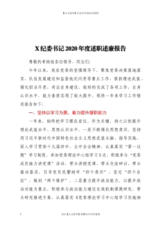 20190X纪委书记2020年度述职述廉报告.docx