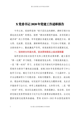 20120X党委书记2020年党建工作述职报告.docx