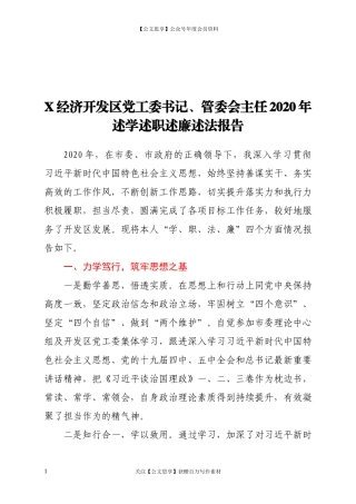 20192X经济开发区党工委书记、管委会主任2020年述学述职述廉述法报告.docx