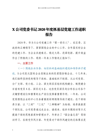 20124X公司党委书记2020年度抓基层党建工作述职报告.docx