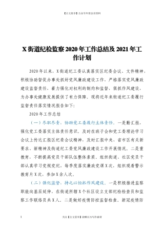 20195X街道纪检监察2020年工作总结及2021年工作计划.docx