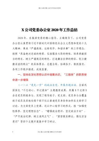 20126X公司党委办公室2020年工作总结.docx
