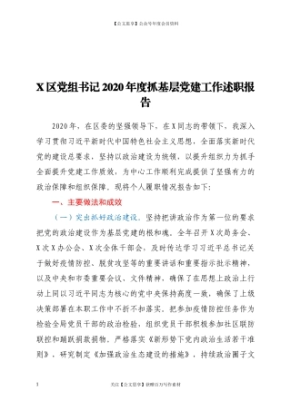 20133X区党组书记2020年度抓基层党建工作述职报告.docx