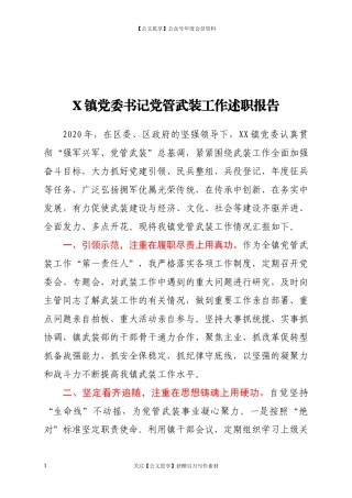 20201X镇党委书记党管武装工作述职报告.docx