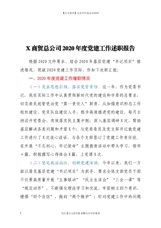 20163X商贸总公司2020年度党建工作述职报告.docx