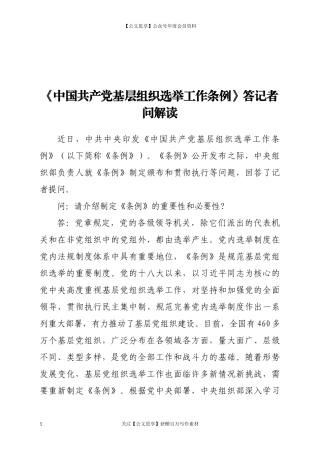 20206《中国共产党基层组织选举工作条例》答记者问解读.docx