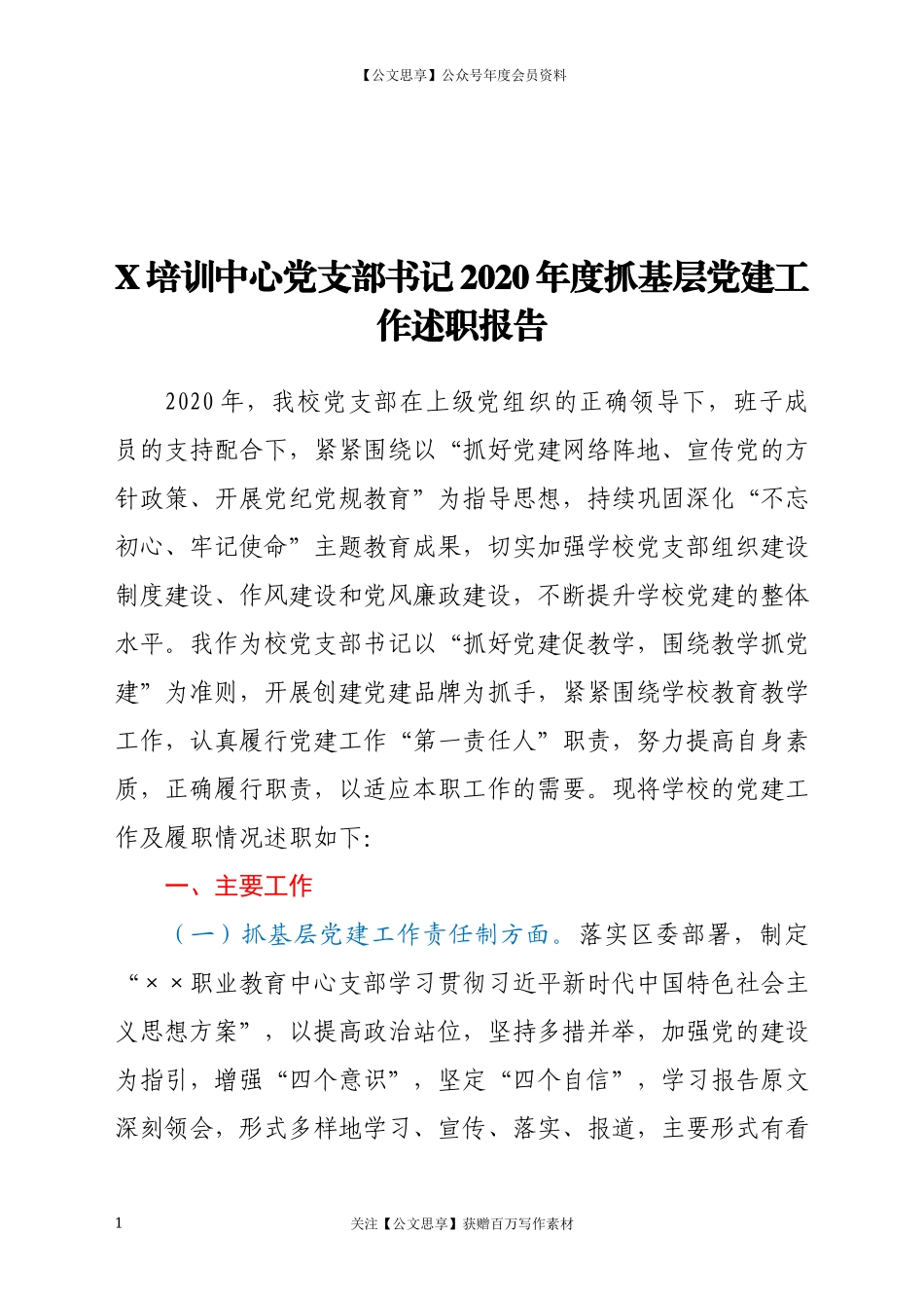 20165X培训中心党支部书记2020年度抓基层党建工作述职报告.docx_第1页