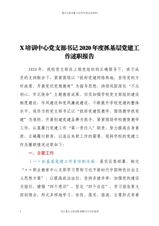 20165X培训中心党支部书记2020年度抓基层党建工作述职报告.docx