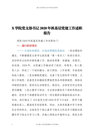 20167X学院党支部书记2020年抓基层党建工作述职报告.docx