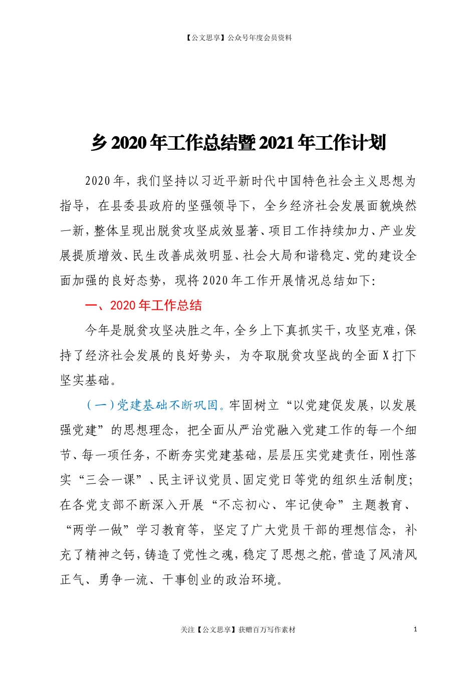 20214乡2020年工作总结暨2021年工作计划.doc_第1页