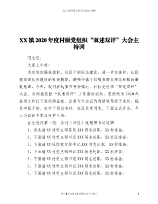 20216乡镇2020年度村级党组织“双述双评”大会主持词.doc