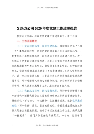 20186X热力公司2020年度党建工作述职报告.docx