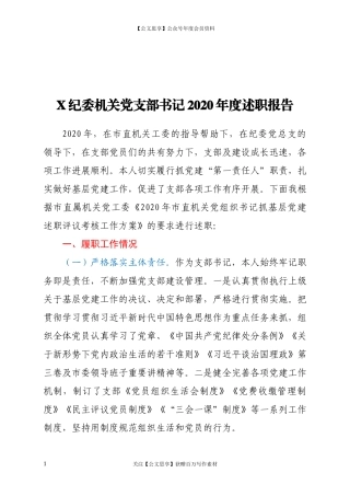 20191X纪委机关党支部书记2020年度述职报告.docx
