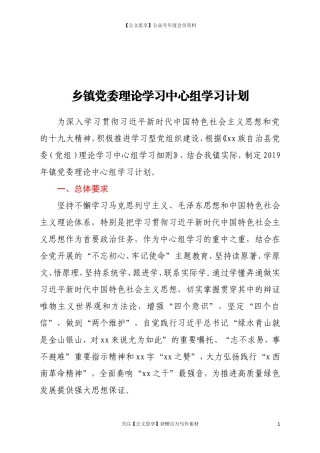 20224乡镇党委理论学习中心组学习计划.doc