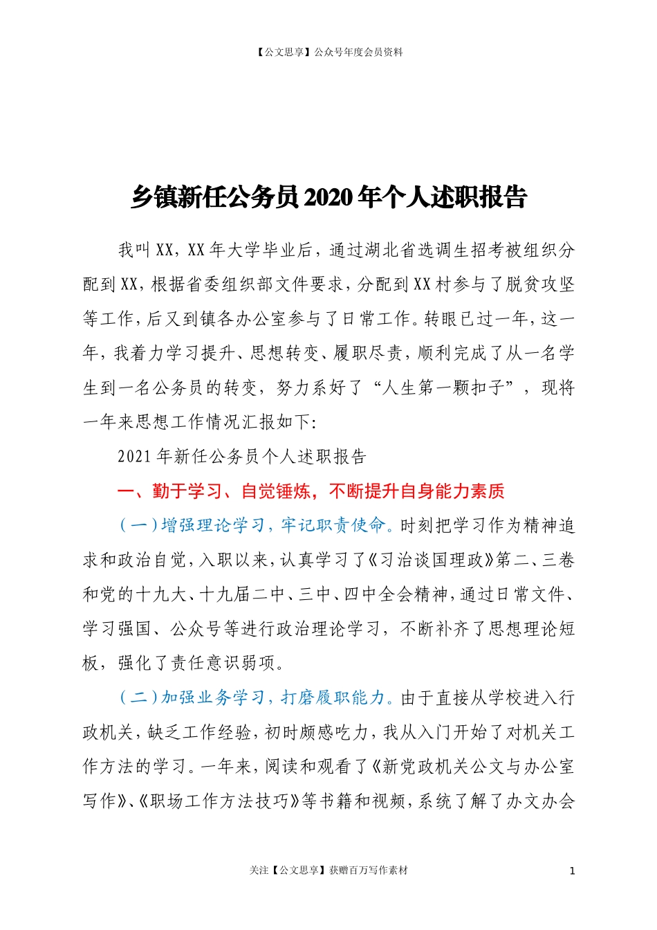 20226乡镇新任公务员2020年个人述职报告.doc_第1页