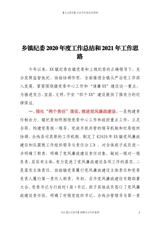 20228乡镇纪委2020年度工作总结和2021年工作计划.doc