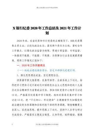 20197X银行纪委2020年工作总结及2021年工作计划.docx