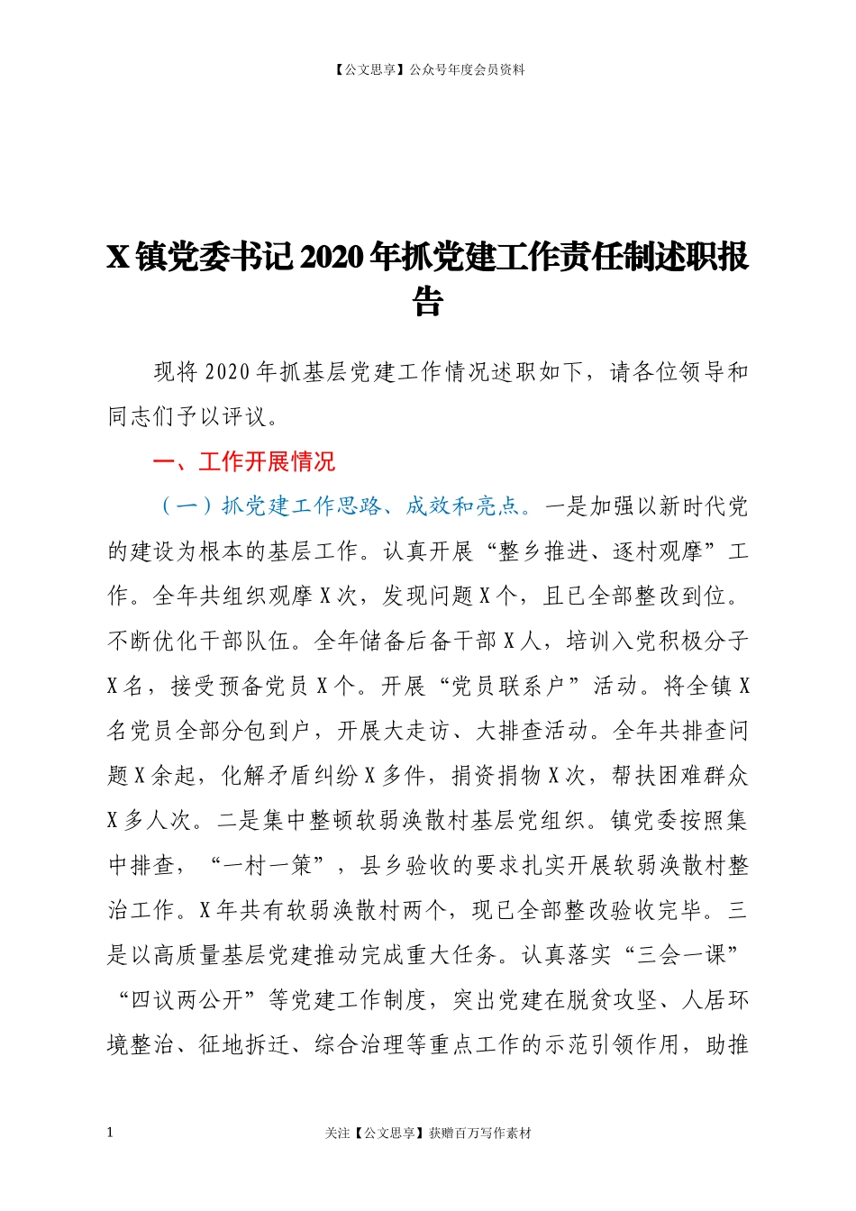 20200X镇党委书记2020年抓党建工作责任制述职报告.docx_第1页