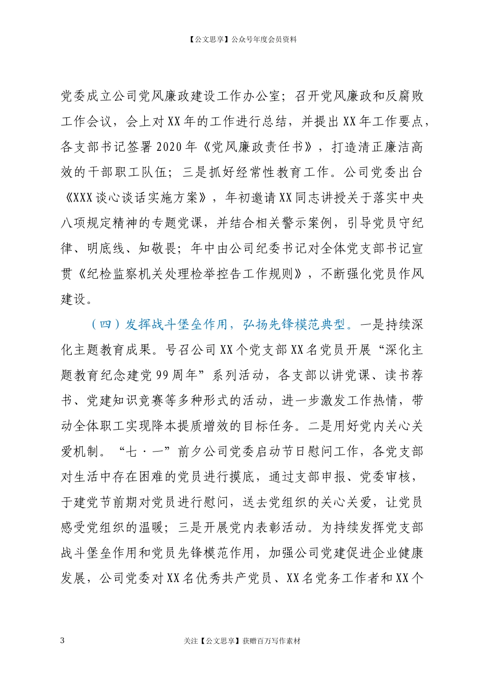 20203X集团公司2020年党建工作总结.docx_第3页