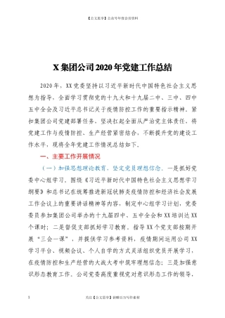 20203X集团公司2020年党建工作总结.docx
