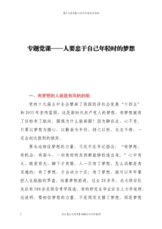 20208专题党课——人要忠于自己年轻时的梦想.docx