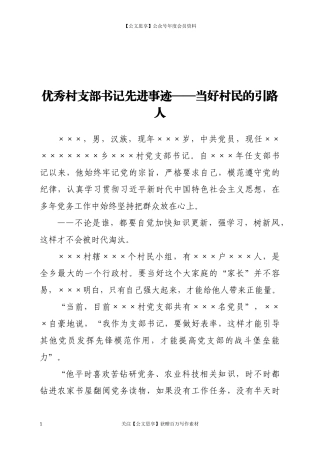 20244优秀村支部书记先进事迹——当好村民的引路人.docx